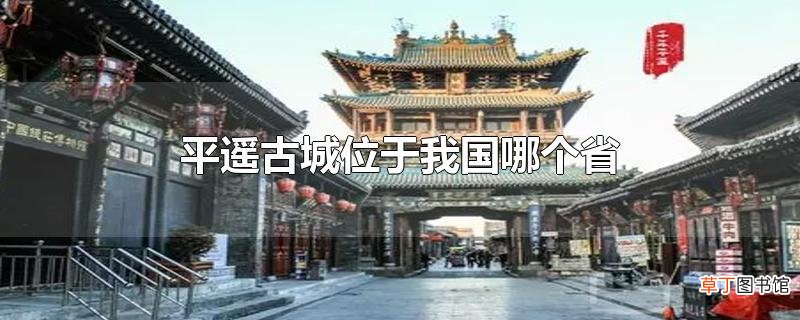 平遥古城位于我国哪个省