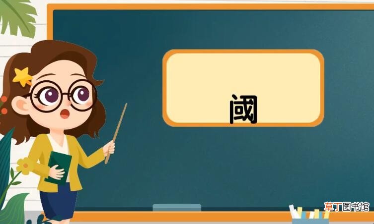 门里面一个或字是什么字