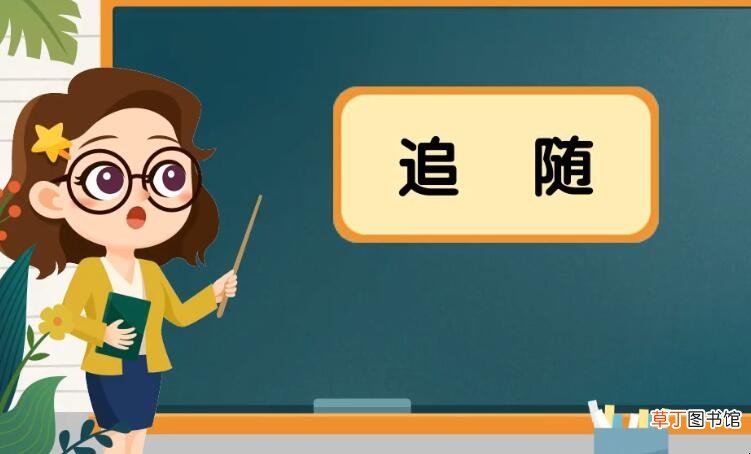 追随的近义词是什么