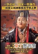 三国演义刘禅饰演者李铁去世 享年多少岁？