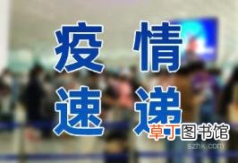 云南新增本土确诊1例 当地情况如何了？