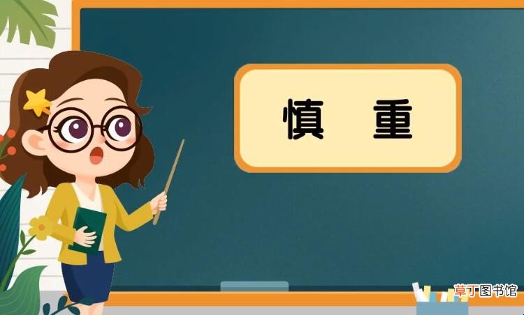 慎重的反义词是什么