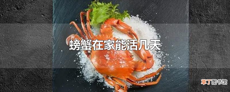 螃蟹在家能活几天