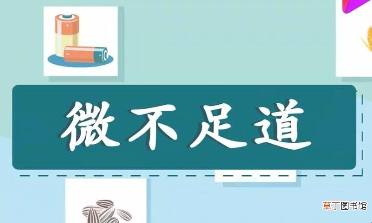 微不足道怎么造句