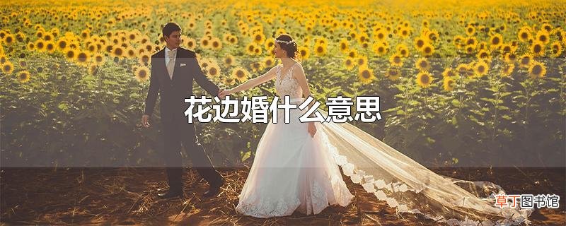花边婚什么意思