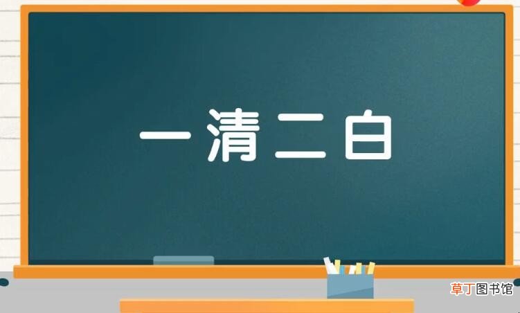 一清二白的反义词是什么
