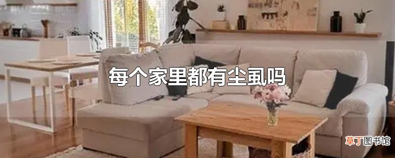 每个家里都有尘虱吗