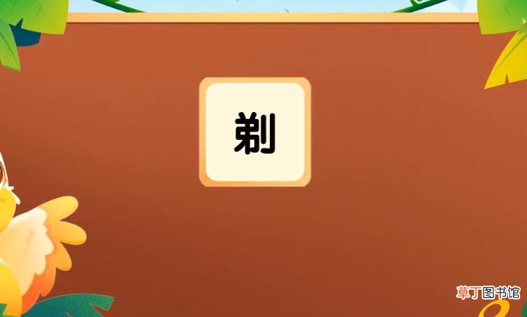 剃的组词有哪些