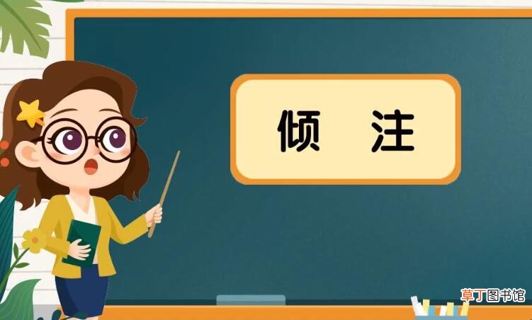 倾注的意思是什么