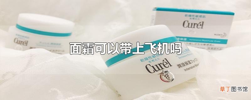 面霜可以带上飞机吗