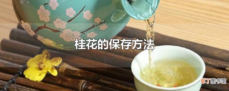 桂花的保存方法