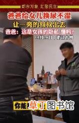 爸爸给女儿换尿不湿让叔叔出去 具体是怎么回事？