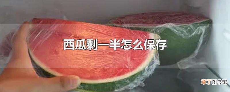 西瓜剩一半怎么保存