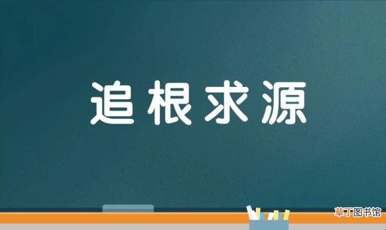 追根求源是什么意思