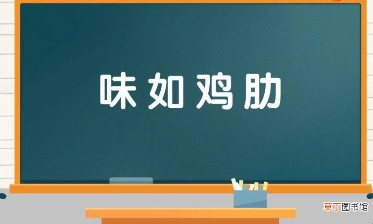 味字开头的成语有哪些