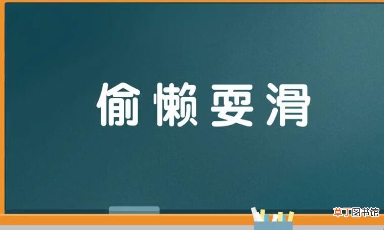 带懒字的成语有哪些