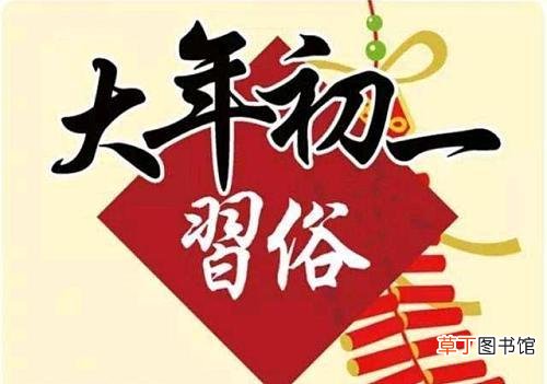 大年初一到底能不能洗澡呢 大年初一都有哪些禁忌
