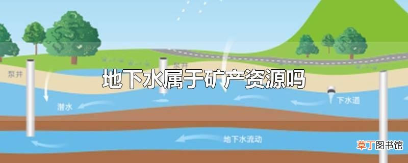 地下水属于矿产资源吗