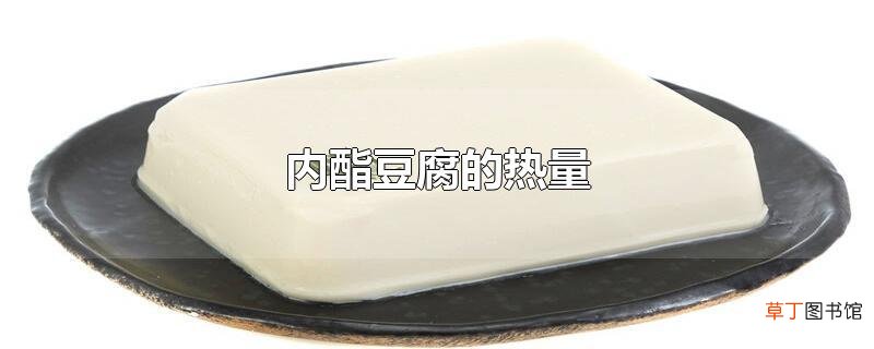 内酯豆腐的热量