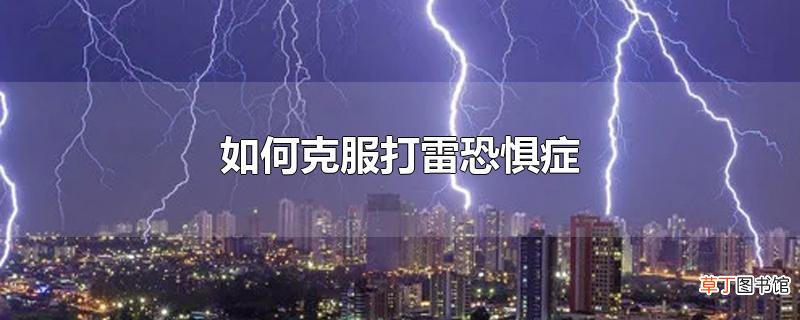 怎么克服打雷恐惧症