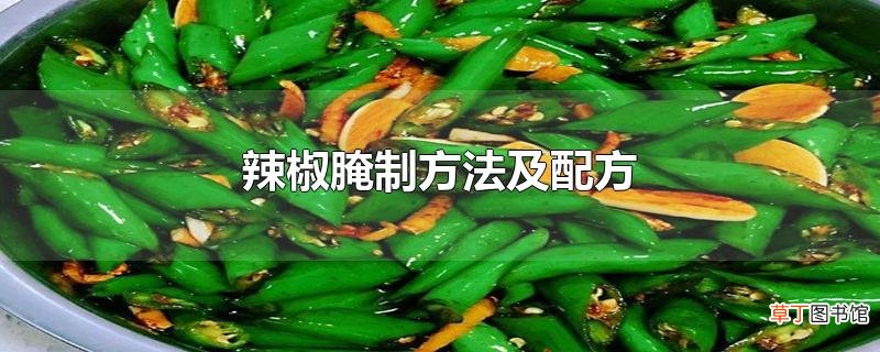 辣椒腌制方法及配方