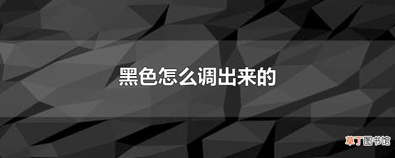 黑色怎么调出来的