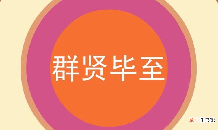 群贤毕至是什么意思