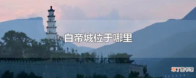白帝城位于哪里