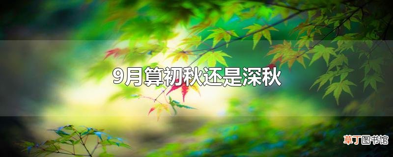 9月算初秋还是深秋