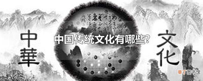 中国传统文化有哪些?