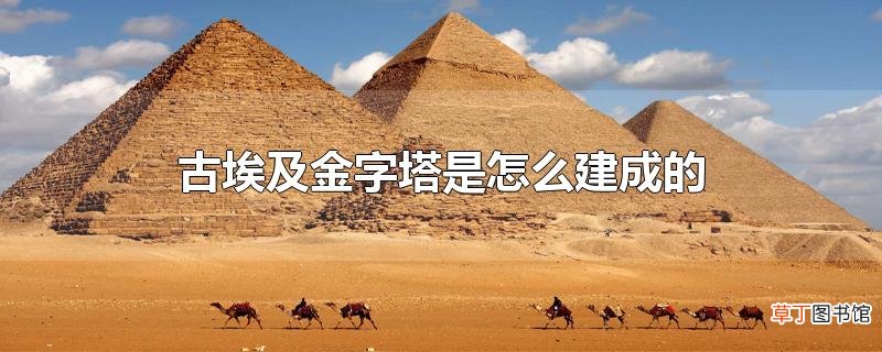 古埃及金字塔是怎么建成的