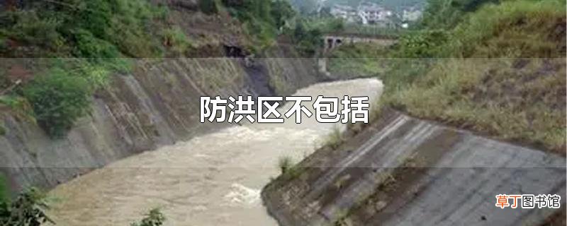 防洪区不包括