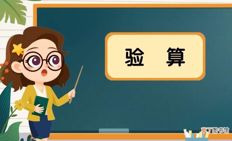什么是验算