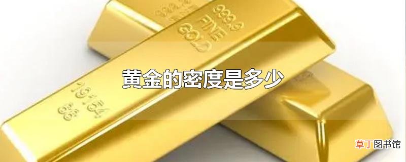 黄金的密度是多少
