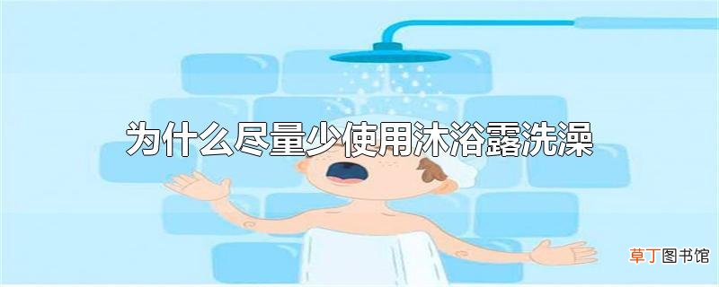 为什么尽量少使用沐浴露洗澡