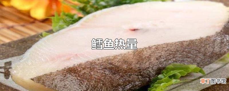 鳕鱼热量