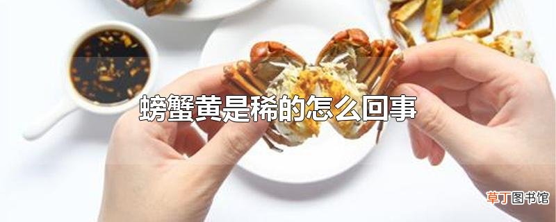 螃蟹黄是稀的怎么回事