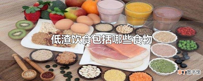 低渣饮食包括哪些食物