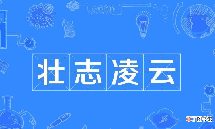 壮字开头的成语有哪些