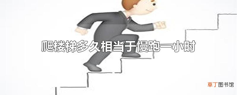 爬楼梯多久相当于慢跑一小时