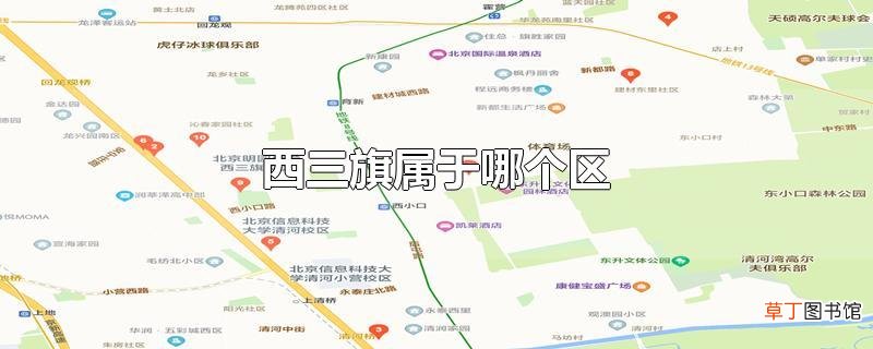 西三旗属于哪个区