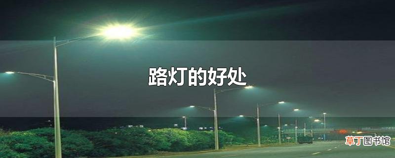 路灯的好处