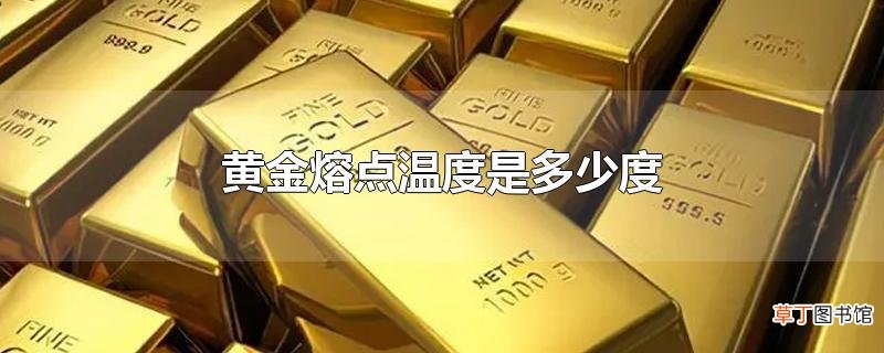 黄金熔点温度是多少度