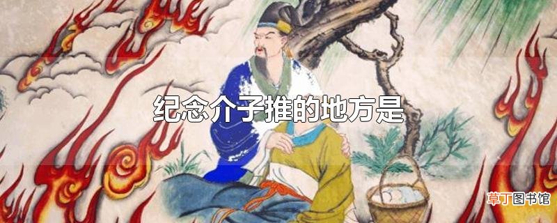 纪念介子推的地方是