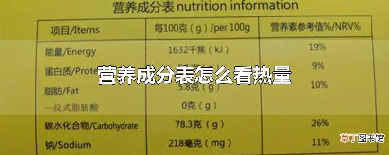营养成分表怎么看热量