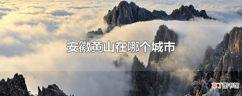安徽黄山在哪个城市