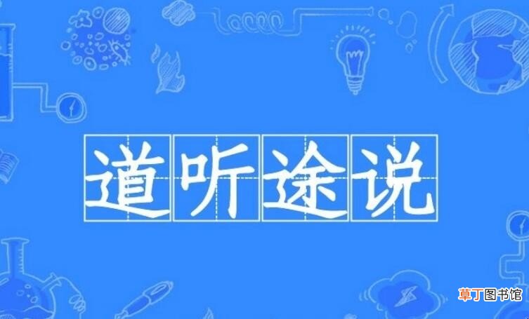 道字开头的成语有哪些