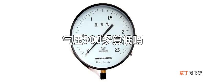 气压900多算低吗