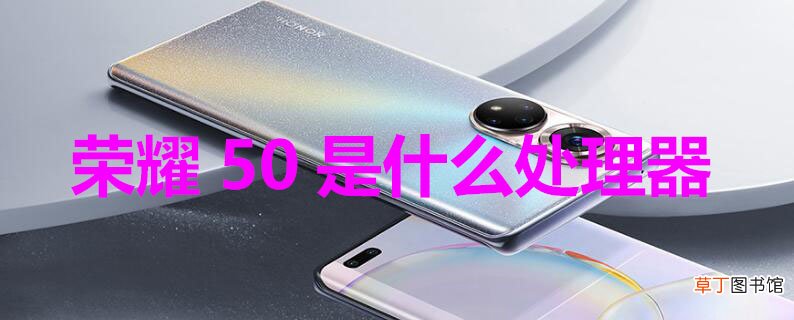 荣耀50是什么处理器