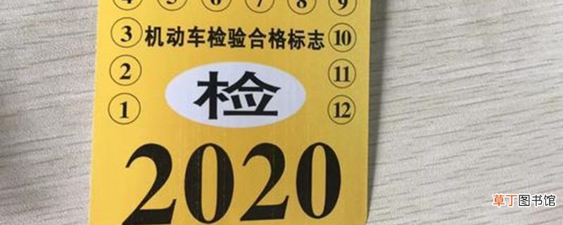 现在年检标志还要贴吗？检验合格标志不贴可以吗